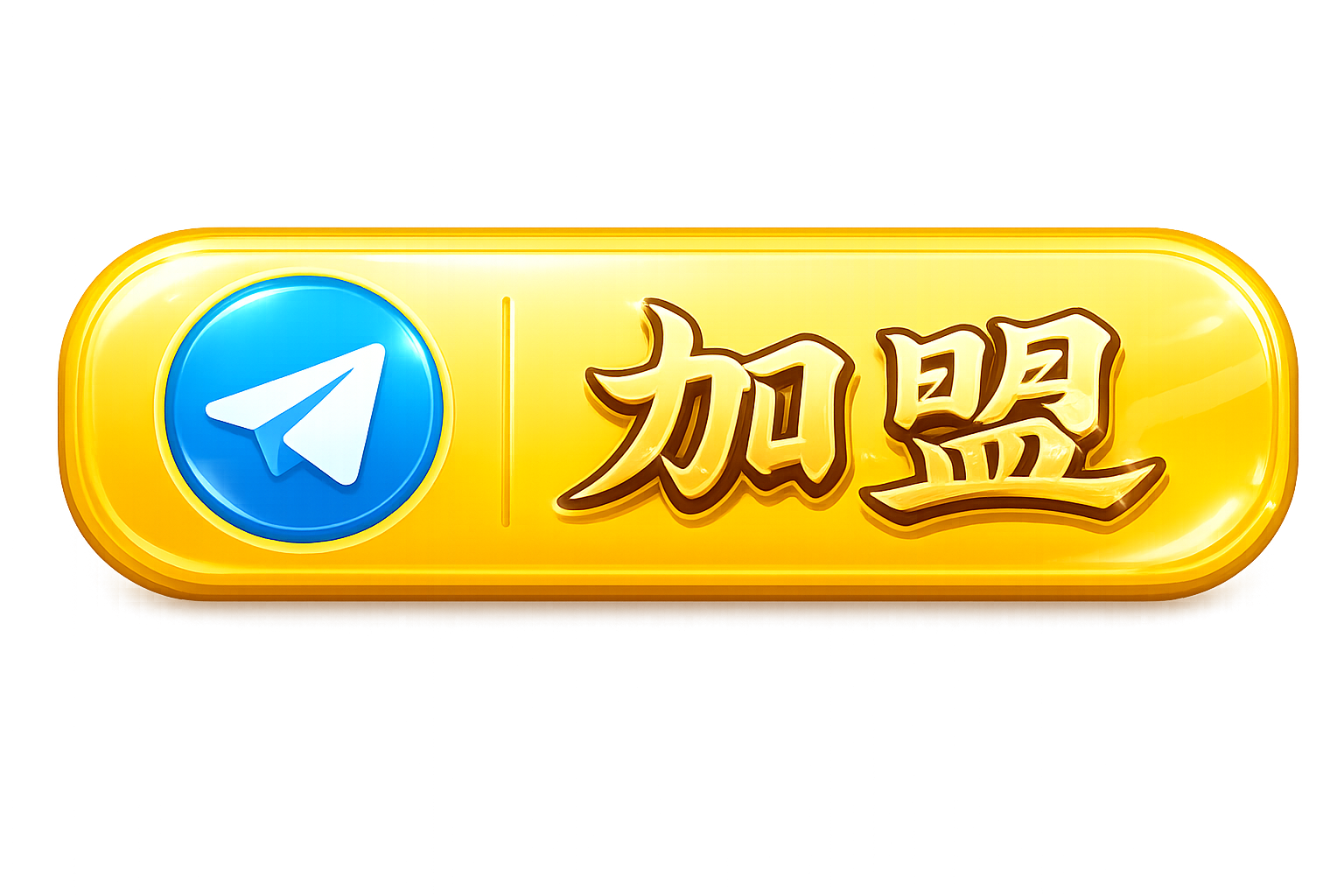 加盟